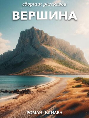 cover image of Вершина